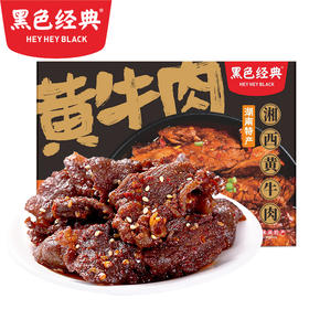 【湘西特产】黑色经典盒装湘西黄牛肉108g 肉质紧实 独家秘方精制 下酒好菜