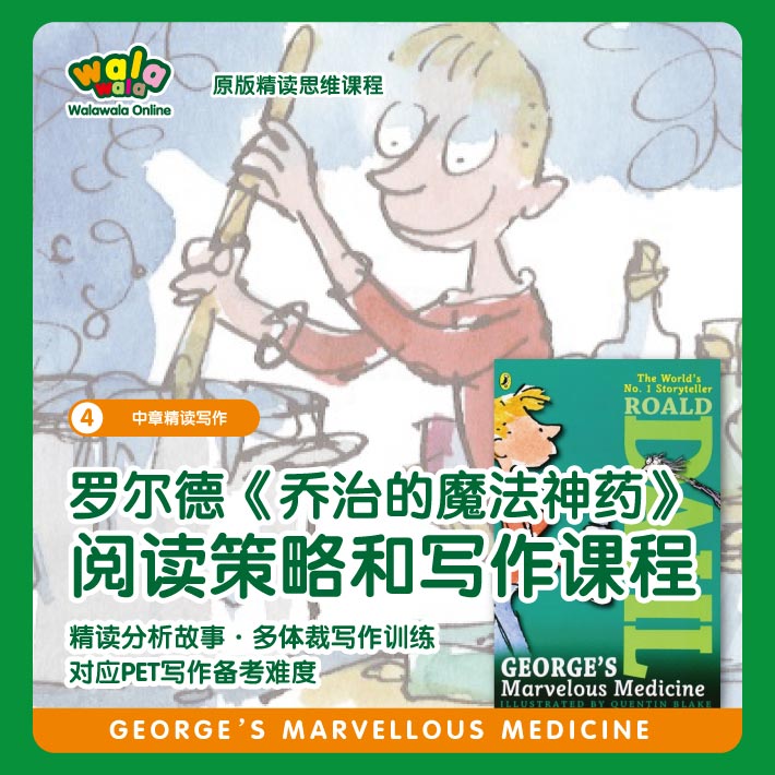 《四阶-2》罗尔德经典【乔治的魔法神药】阅读策略和写作课程！