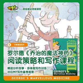 《四阶-2》罗尔德经典【乔治的魔法神药】阅读策略和写作课程！