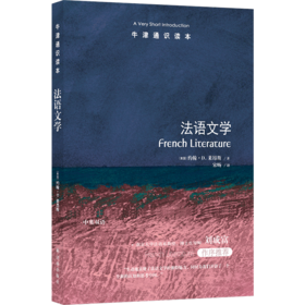 【牛津通识读本】法语文学