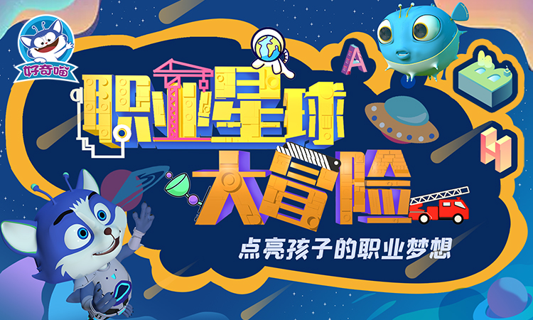 职业星球大冒险，点亮孩子的职业梦想