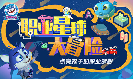 职业星球大冒险，点亮孩子的职业梦想 商品图0