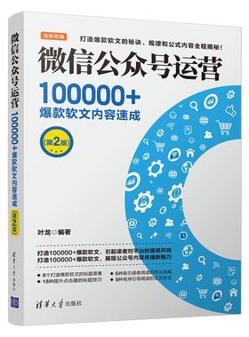 微信公众号运营：100000+爆款软文内容速成（第2版）