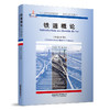9787113264116铁道概论·中法对照 商品缩略图0