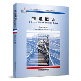 9787113264116铁道概论·中法对照