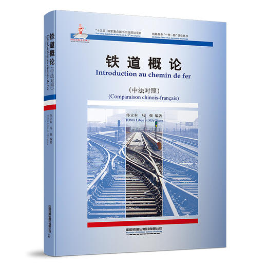 9787113264116铁道概论·中法对照 商品图0