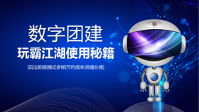 《玩霸江湖》数字团建基础教程