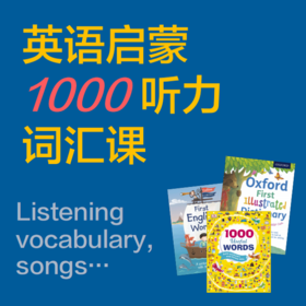 小花生《1000听力词汇课》：“原版娃”英语启蒙第一步，一年内走上自主阅读路！