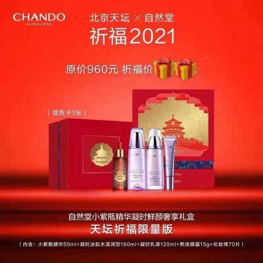 自然堂凝时天坛祈福限量版礼盒 专柜价960元
内含：小紫瓶精华50ml（限量新年款）+凝时凝润水160ml+凝时乳液120ml+熬夜眼霜15g 商品图2