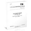15113.6053机车车辆焊缝无损检测 第1部分：总则 TB/T 1558.1-2020 商品缩略图0