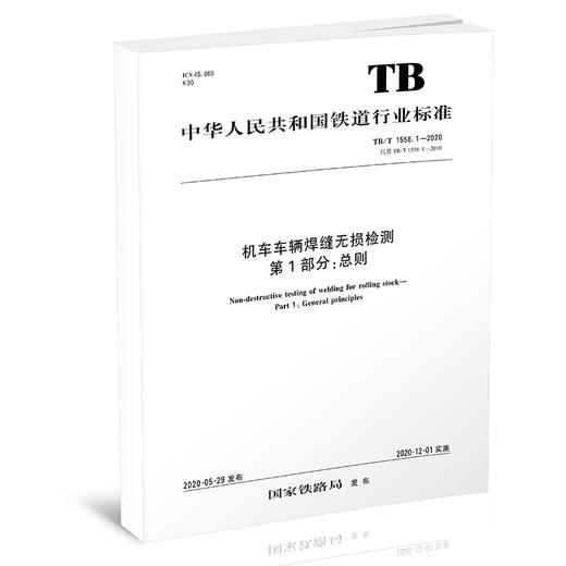 15113.6053机车车辆焊缝无损检测 第1部分：总则 TB/T 1558.1-2020 商品图0