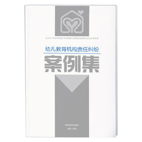 幼儿教育机构责任纠纷案例集(电子版)及法务服务