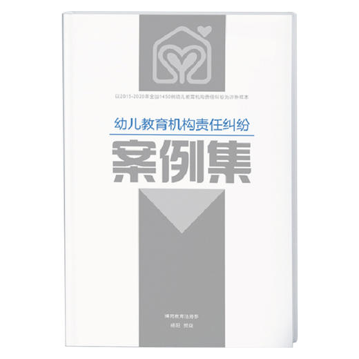 幼儿教育机构责任纠纷案例集(电子版)及法务服务 商品图0