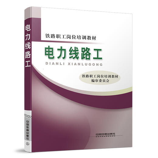 9787113-12212-6电力线路工 商品图0