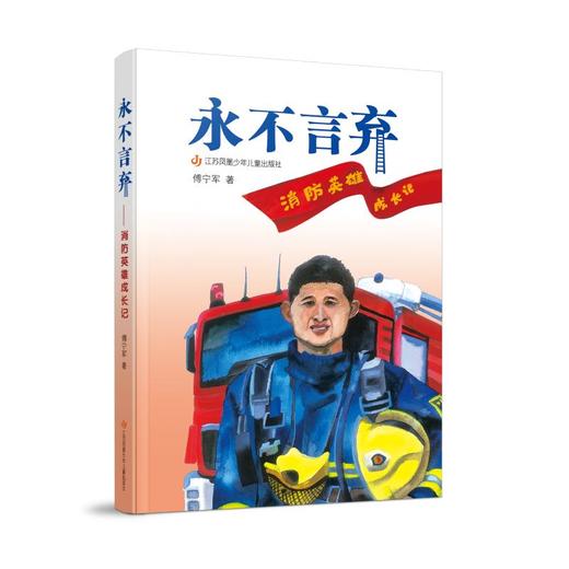永不言弃——消防英雄成长记 商品图0