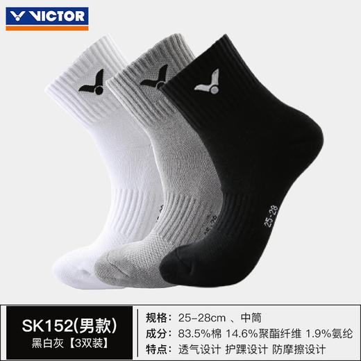 【双11大促进行中】胜利VICTOR SK152男款运动袜中筒加厚毛巾底 舒适透气(黑灰白3双装) 商品图1