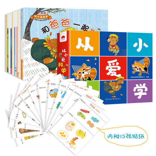 从小爱科学（全15册）扫码听故事  用科学的眼光看故事  用游戏的方式学科学 培养孩子深层次的科学思维 激发孩子学习力 商品图0