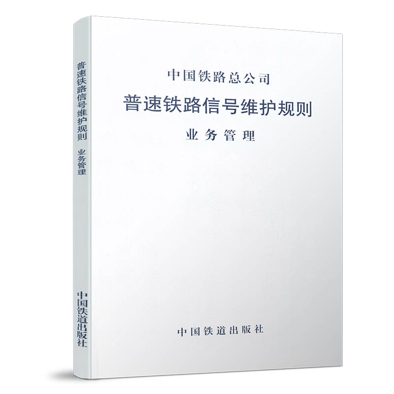 4472 普速铁路信号维护规则 业务管理(铁总运[2015]238号)