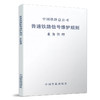 4472 普速铁路信号维护规则 业务管理(铁总运[2015]238号) 商品缩略图0