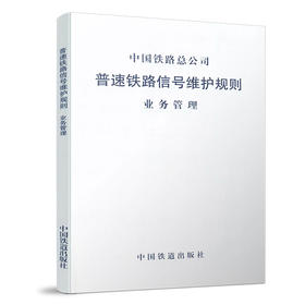 4472 普速铁路信号维护规则 业务管理(铁总运[2015]238号)