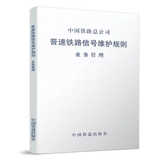 4472 普速铁路信号维护规则 业务管理(铁总运[2015]238号) 商品图0