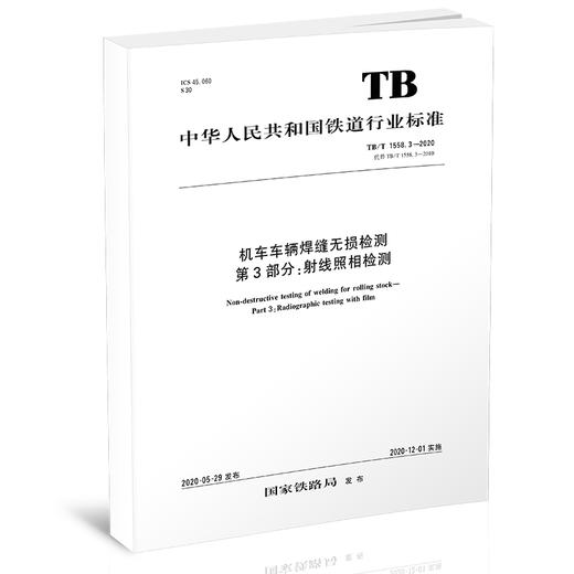 15113.6061机车车辆焊缝无损检测 第3部分：射线照相检测 TB/T 1558.3-2020 商品图0