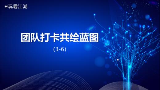 3-6团队打卡共绘蓝图模式 商品图0