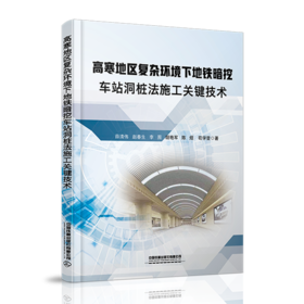 978-7-113-27340-8高寒地区复杂环境下地铁暗挖车站洞桩法施工关键技术