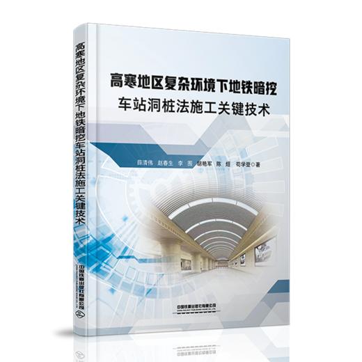 978-7-113-27340-8高寒地区复杂环境下地铁暗挖车站洞桩法施工关键技术 商品图0