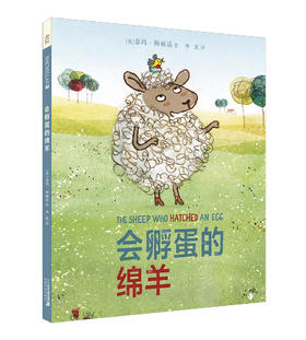 会孵蛋的绵羊 麦克米伦绘本认知小百科启蒙早教书睡前读物