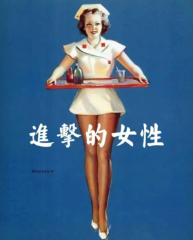 构想书单No.1丨进击的女性 