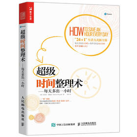 超级时间整理术 每天多出一小时