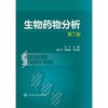 生物药1物分析(二版) 商品缩略图0