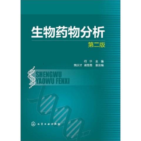 生物药1物分析(二版) 商品图0