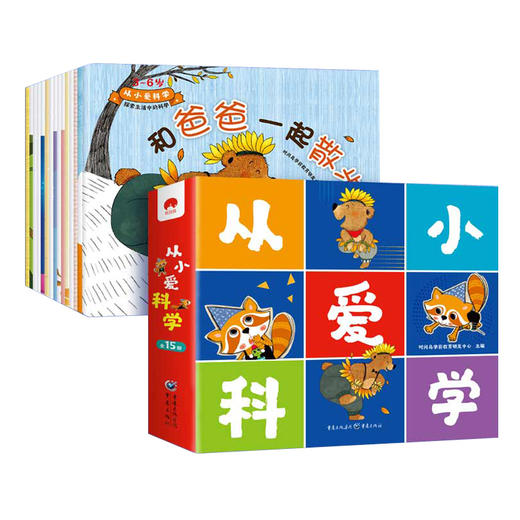 从小爱科学（全15册）扫码听故事  用科学的眼光看故事  用游戏的方式学科学 培养孩子深层次的科学思维 激发孩子学习力 商品图1