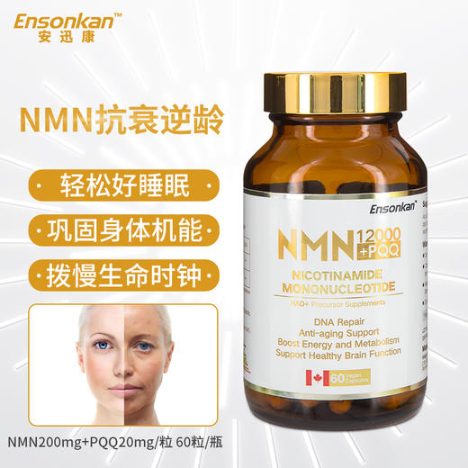 安迅康 Ensonkan NMN 12000 + PQQ β-烟酰胺单核苷酸 单瓶装 商品图1