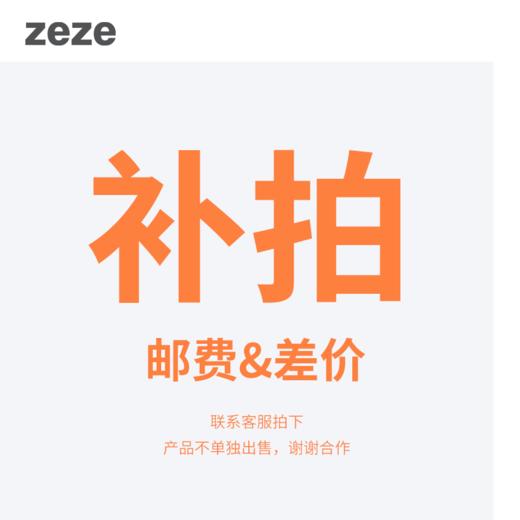 Zeze补差价/邮费专用链接 商品图0
