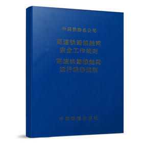15113.4631高速铁路接触网安全工作规则 高速铁路接触网运行维修规则