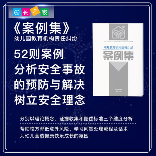幼儿教育机构责任纠纷案例集(电子版)及法务服务 商品图1