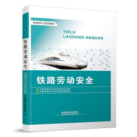 9787113170011铁路劳动安全 商品图0