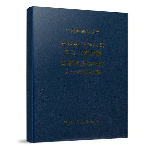 15113.4978普速铁路接触网安全工作规则 普速铁路接触网运行维修规则 商品图0