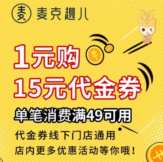 【1元秒门店15元代金券】支持所有门店使用。25号~28号可用（卡券） 商品图0