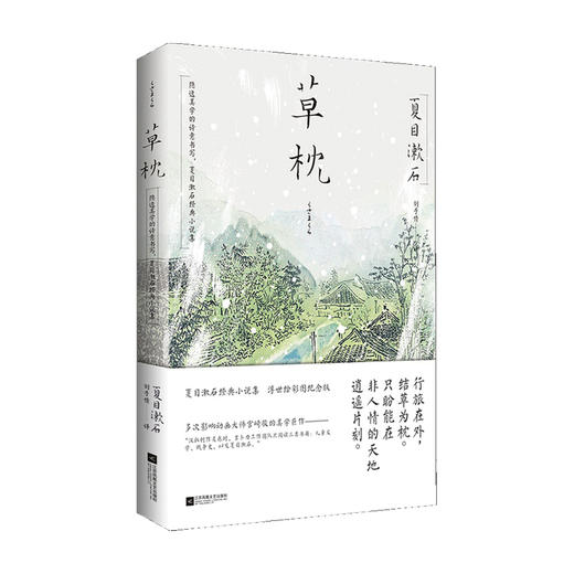 草枕 东野圭吾译者刘子倩倾情翻译 夏目漱石 著 刘子倩 译 外国文学社会小说书籍 商品图0