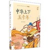 中华上下五千年 下 商品缩略图0