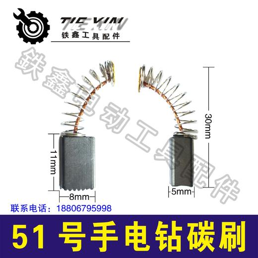 【货号02218】精品装机51号碳刷手电钻碳刷 精品碳刷 商品图0