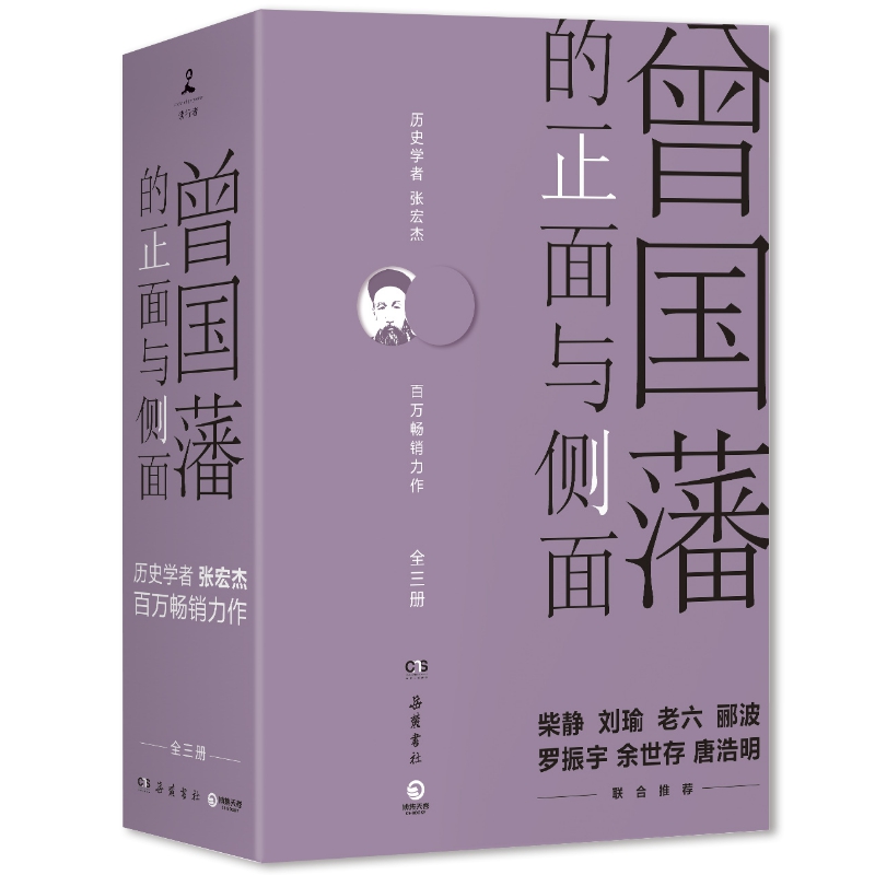 曾国藩的正面与侧面（2020全新修订升级版）