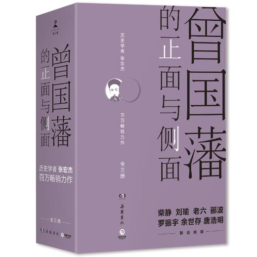 曾国藩的正面与侧面（2020全新修订升级版） 商品图0