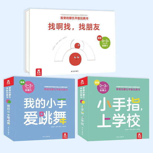 乐乐趣-家里的蒙氏早教玩具书（3册） 商品图0
