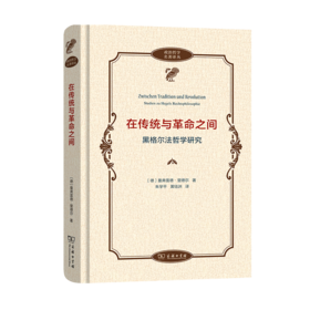 在传统与革命之间——黑格尔法哲学研究