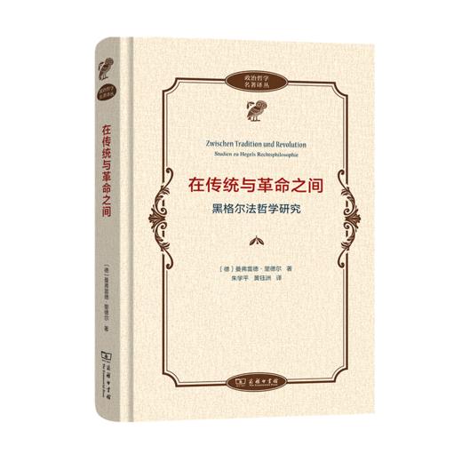 在传统与革命之间——黑格尔法哲学研究 商品图0